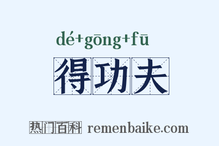得功夫是什么意思的图片